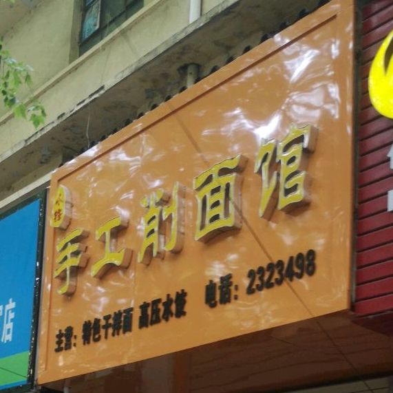 手工削面店馆