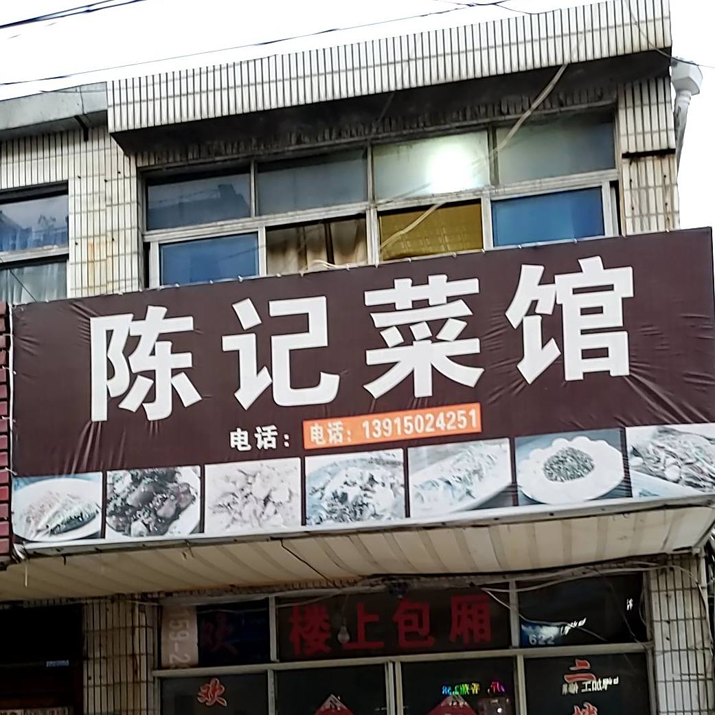 陈记鲁菜馆(大通东路店)