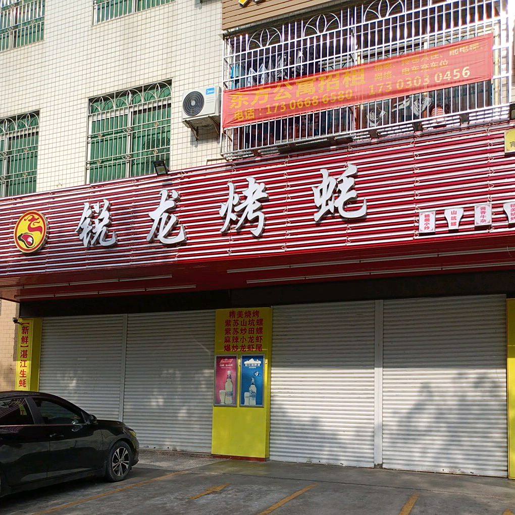锐龙烤蚝(东方大道店)