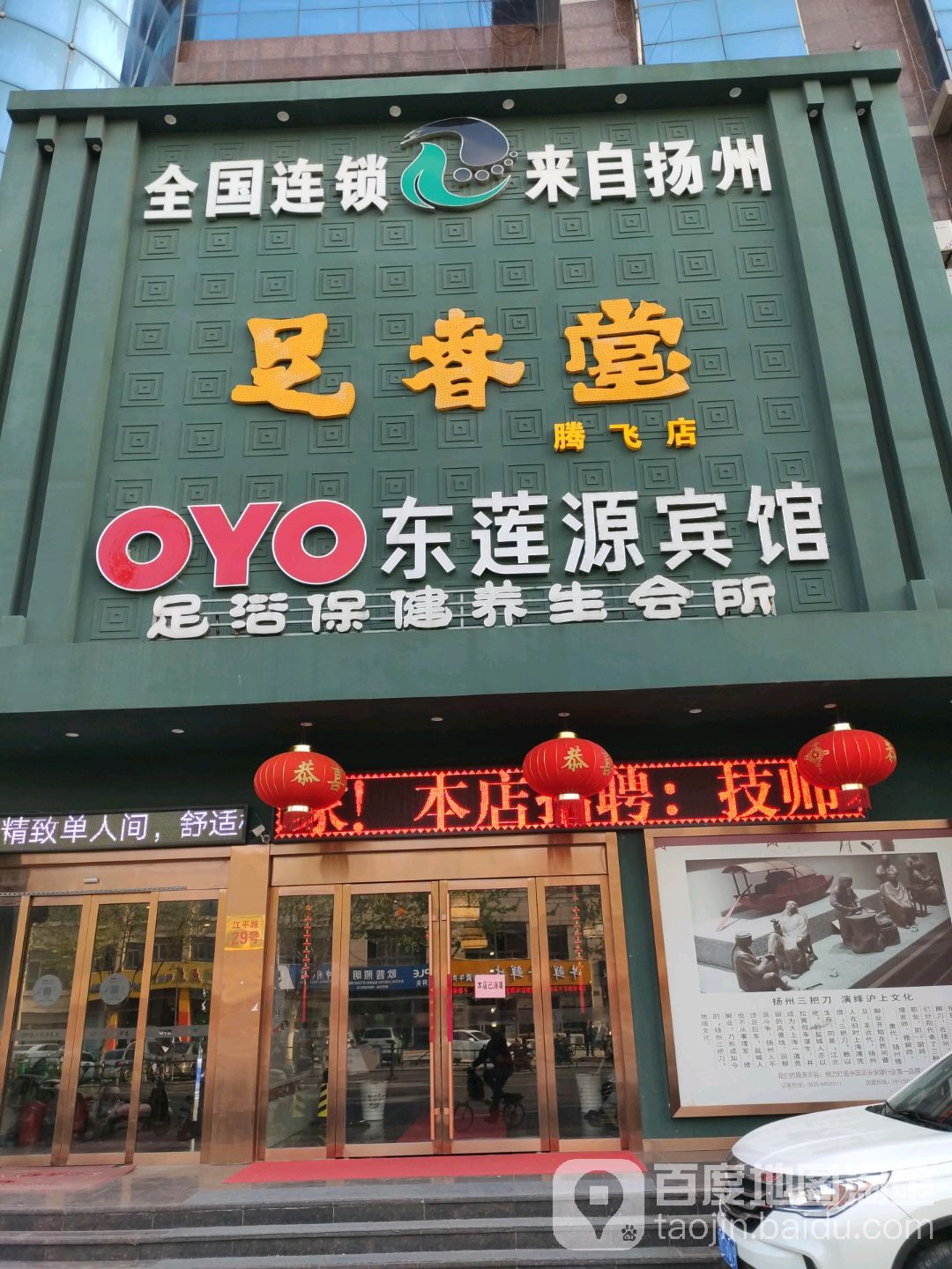 靖江市足春堂