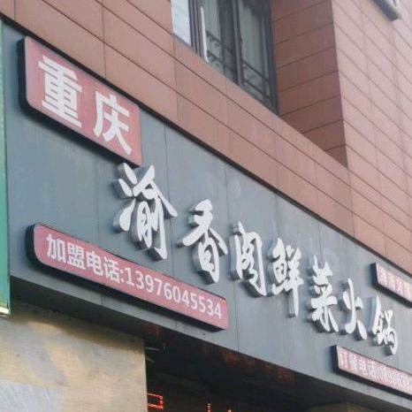 重庆道火锅(文建店)