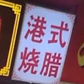 莞式按烧腊(河旁路店)