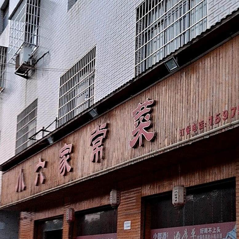 小六家常菜