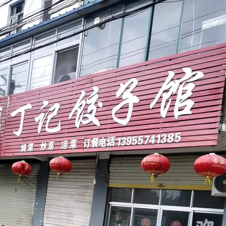 经济饺子馆(埇桥区永盛家园南)
