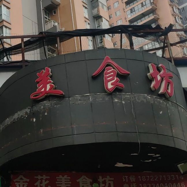 金华美食坊(紫鑫名苑店)