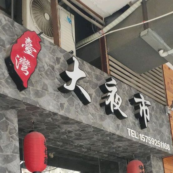 台湾大夜市(明发商业广场店)