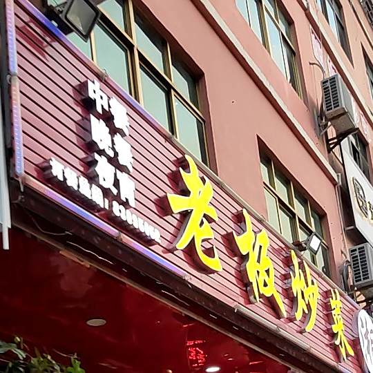 老板炒菜·湘