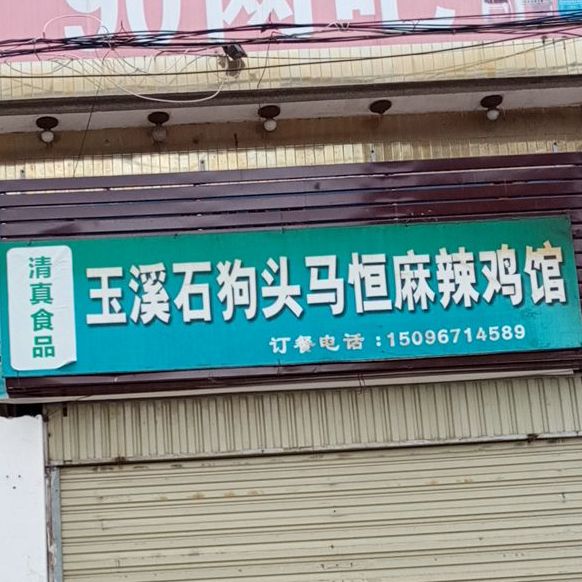清真玉溪石狗头马恒麻辣鸡馆