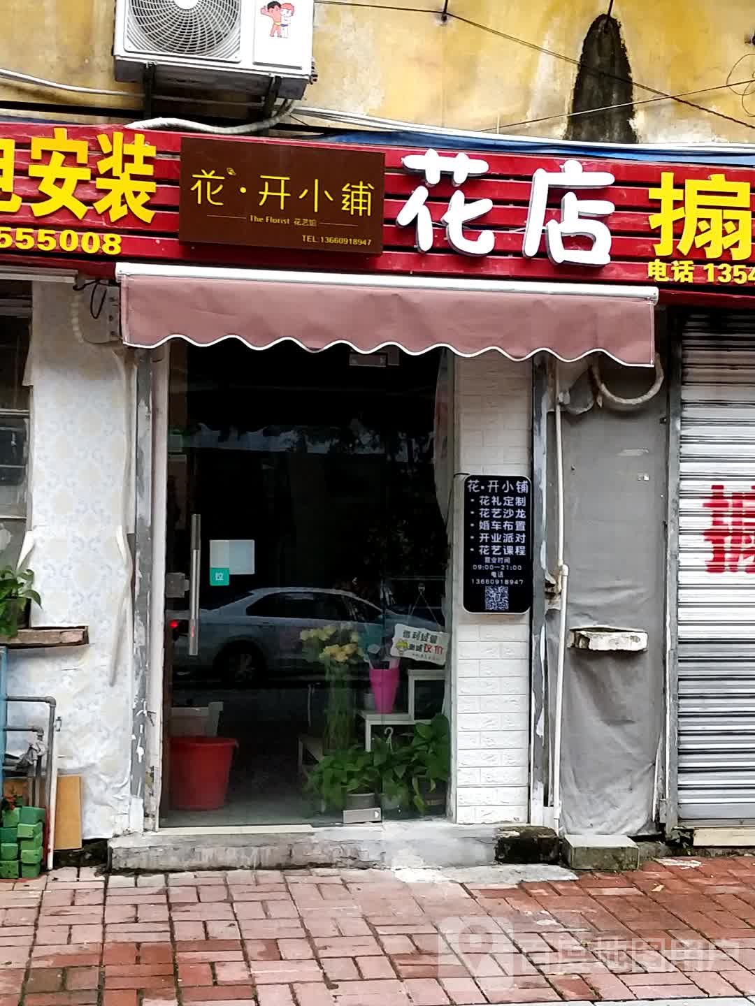 花开小铺花店