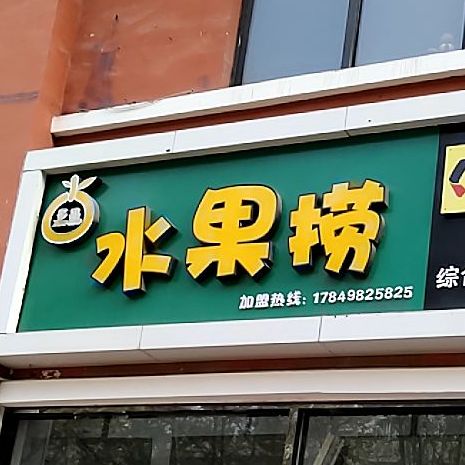 多果睡过捞(杨公路店)