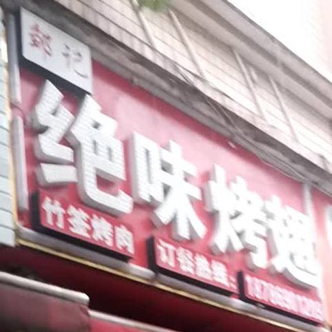 邹记绝味烤翅(星光路店)