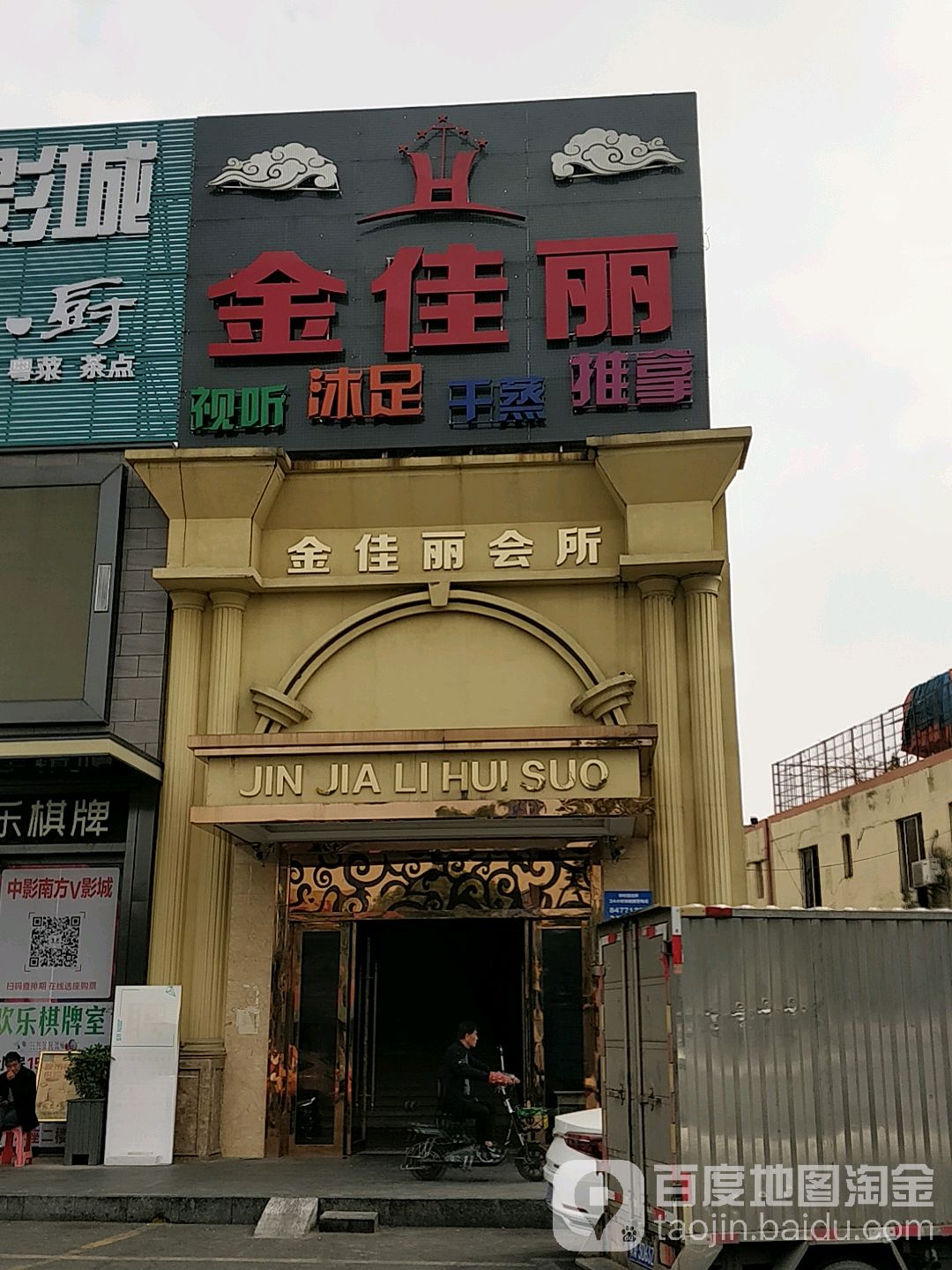 金佳丽会所