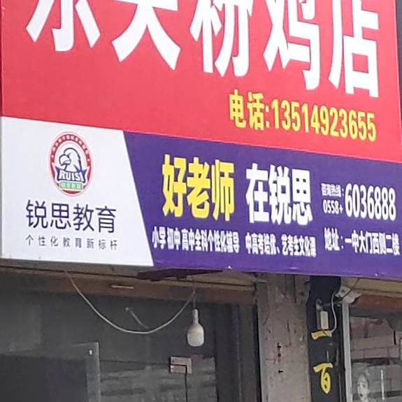 东关粉鸡牛肉包小吃店