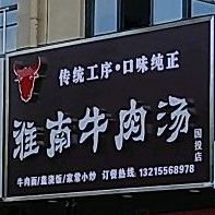 淮南牛肉汤(国投店)