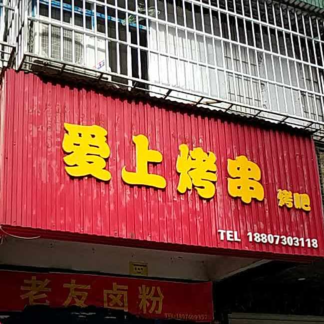 爱上烤串烤吧