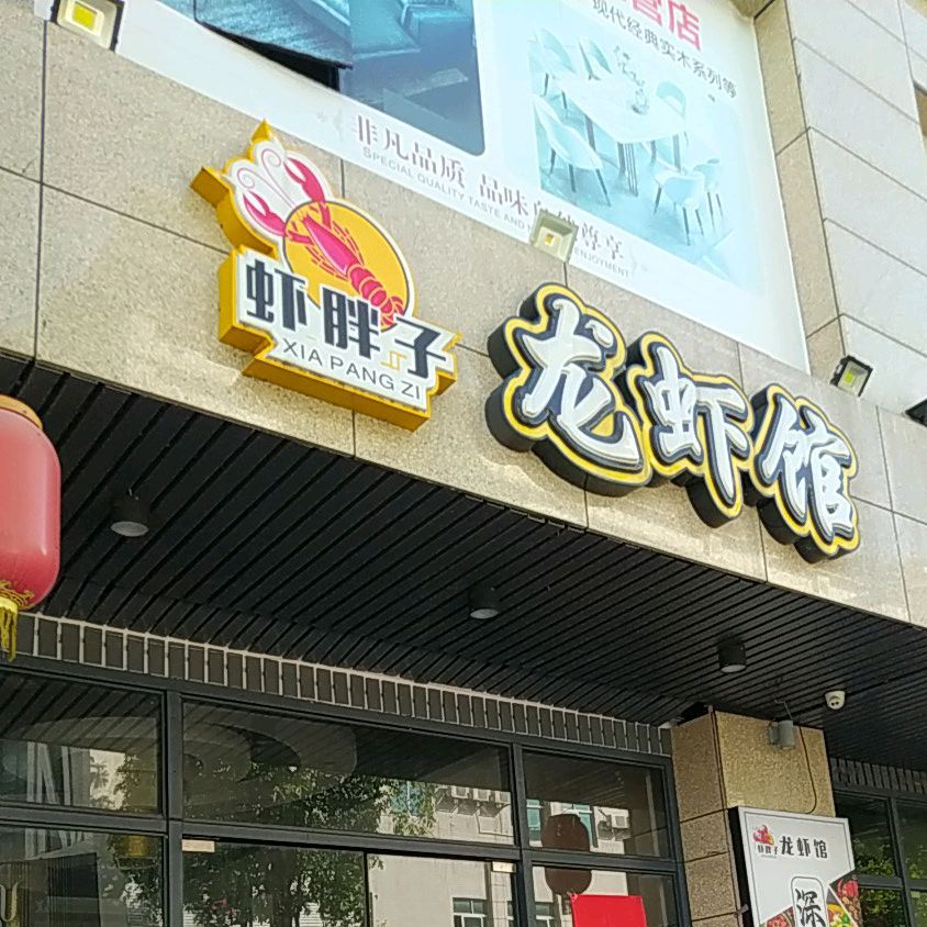 虾胖子·三样菜江湖菜(兴港南路店)