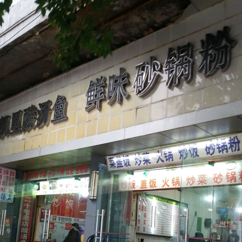 凯里酸汤鱼(康乐北路店)
