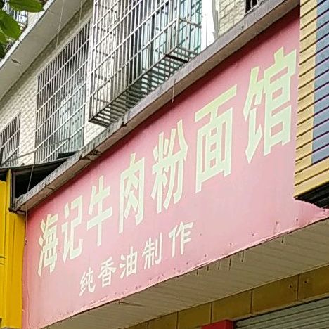 海记牛肉粉面馆馆