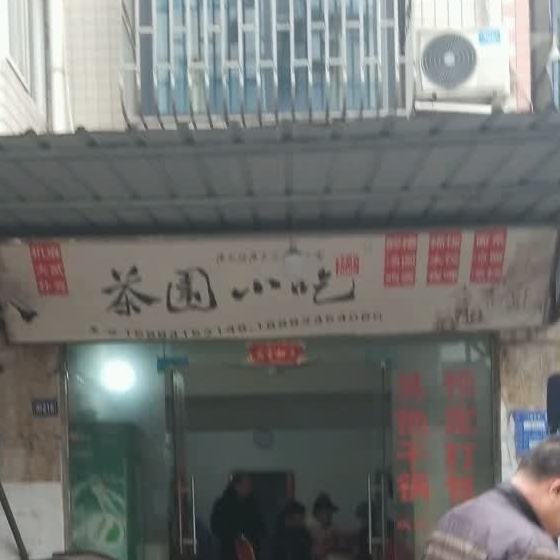 茶园小吃