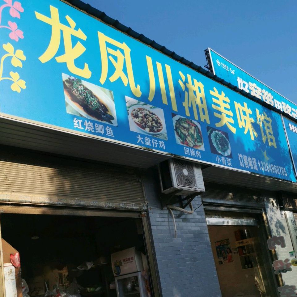 龙凤川湘美味馆(王府大道店)