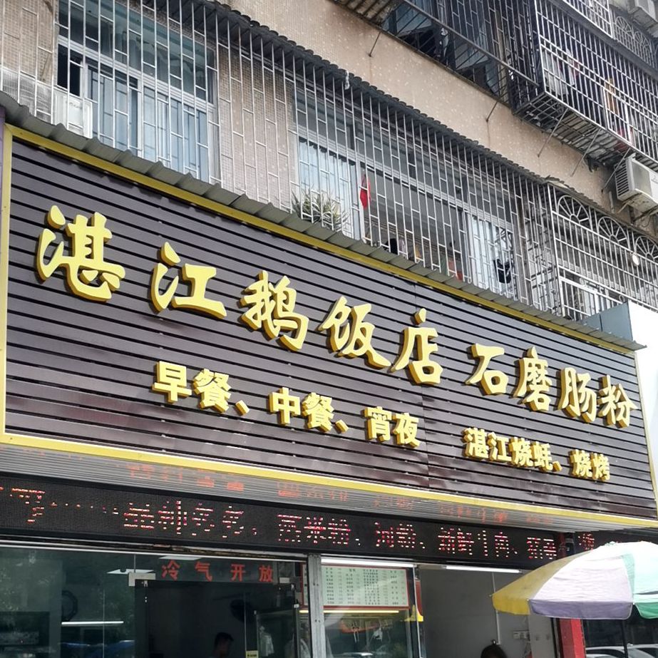 湛江鹅饭店石磨肠粉(海宏苑店)