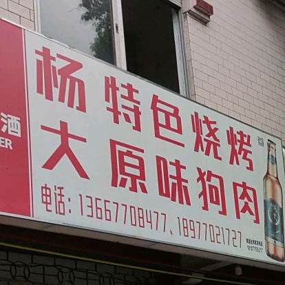 杨大特色烧烤