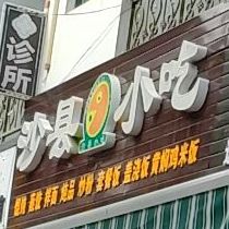 沙县小吃(英环东路店)