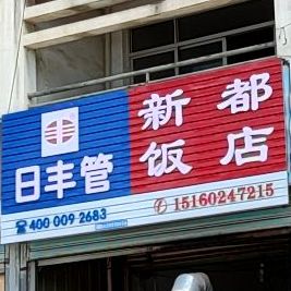 新都饭店