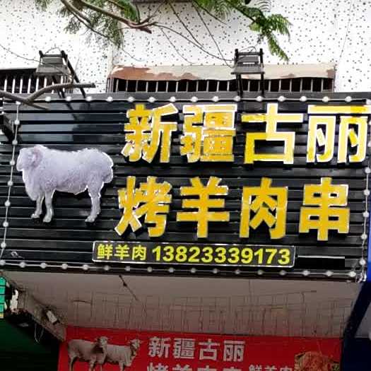 新疆美味烤羊肉串