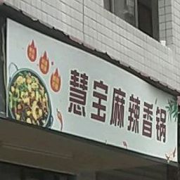 慧宝麻辣香花