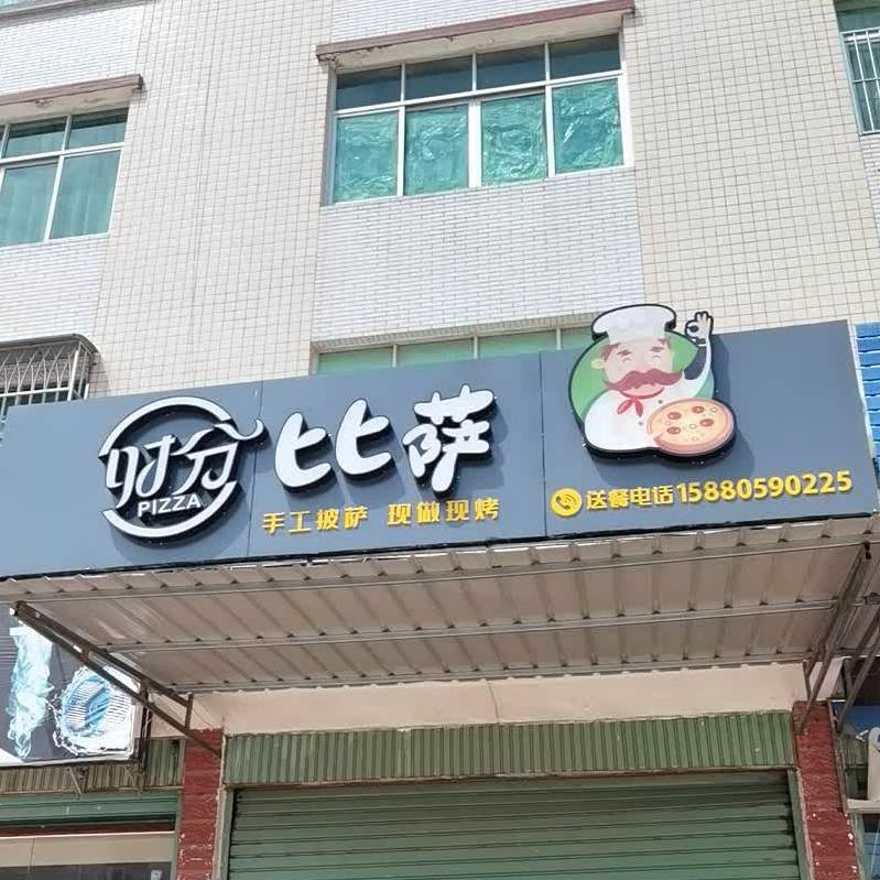 时分比萨