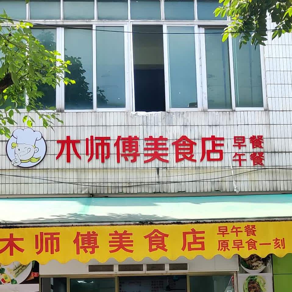 木师傅美食店