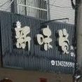 新味觉烘培(金星大道店)