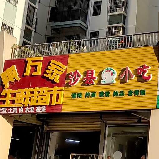 沙县小吃