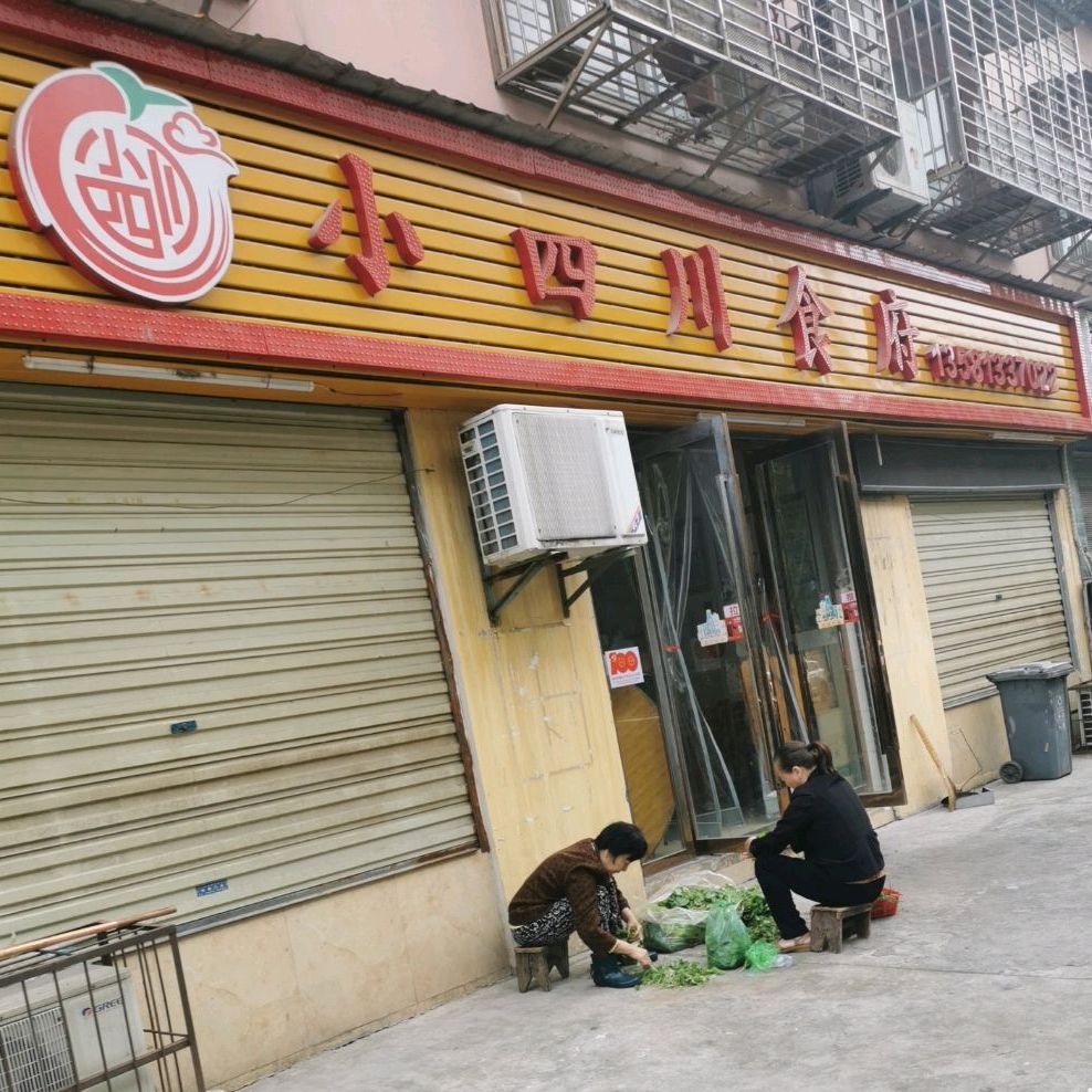 小四川食府