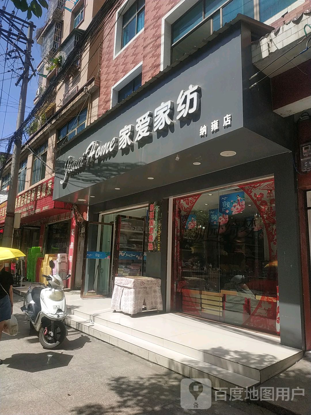 爱家家纺(纳雍店)