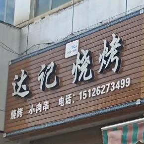 达记烧烤