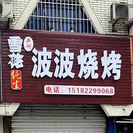 波波烧烤(龙游路北段店)