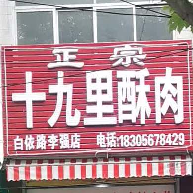 正宗十九里酥肉(白依路李强店)