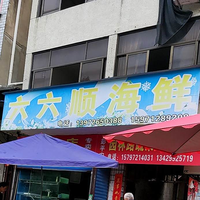 .六六顺海鲜城