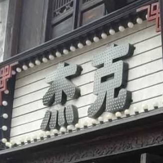 杰克酒吧(坛弄店)