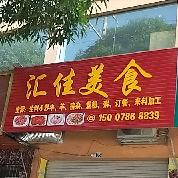 汇加美食