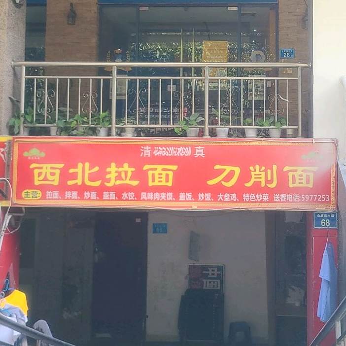 清真西北拉面(明发海景苑店)