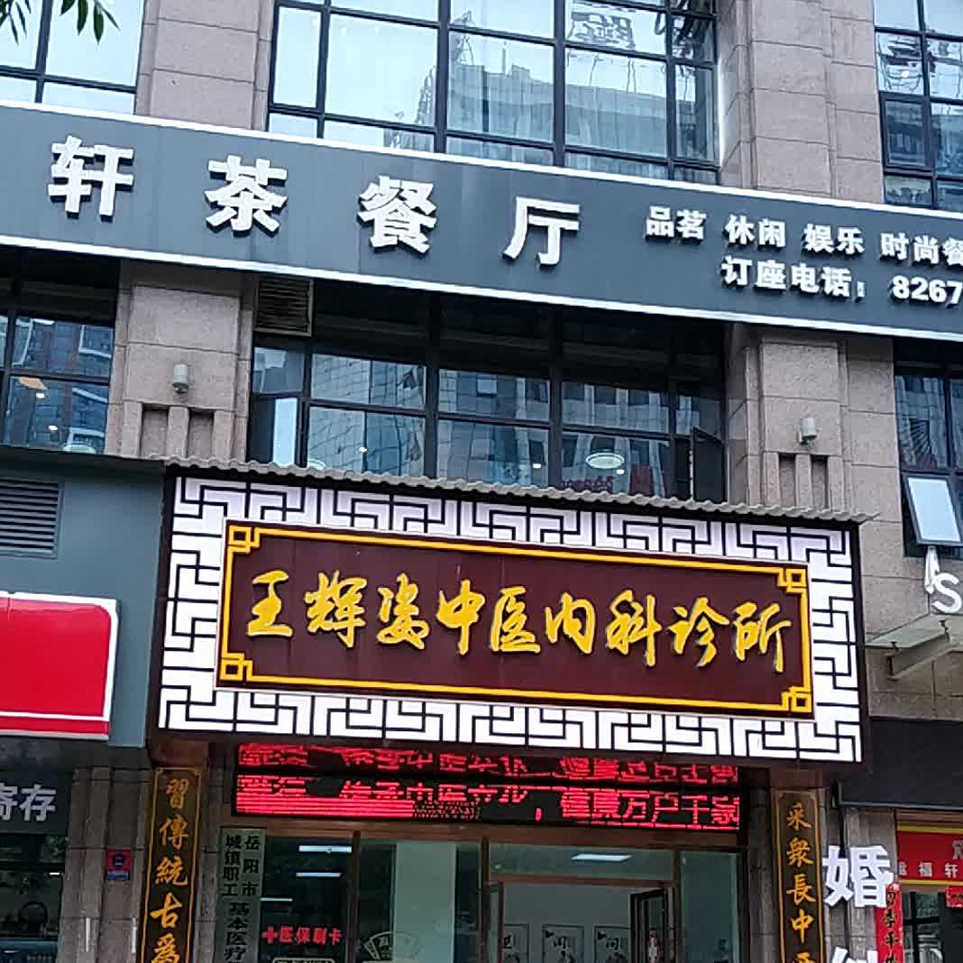 运福轩茶餐厅