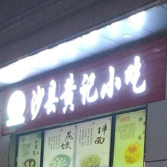 沙县黄记小吃(群上村店)