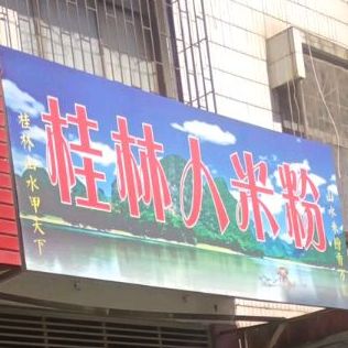 桂林人米粉(珊瑚路店)