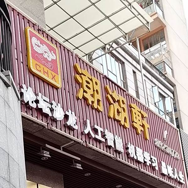 潮湖轩(祥情世纪城市广场店)