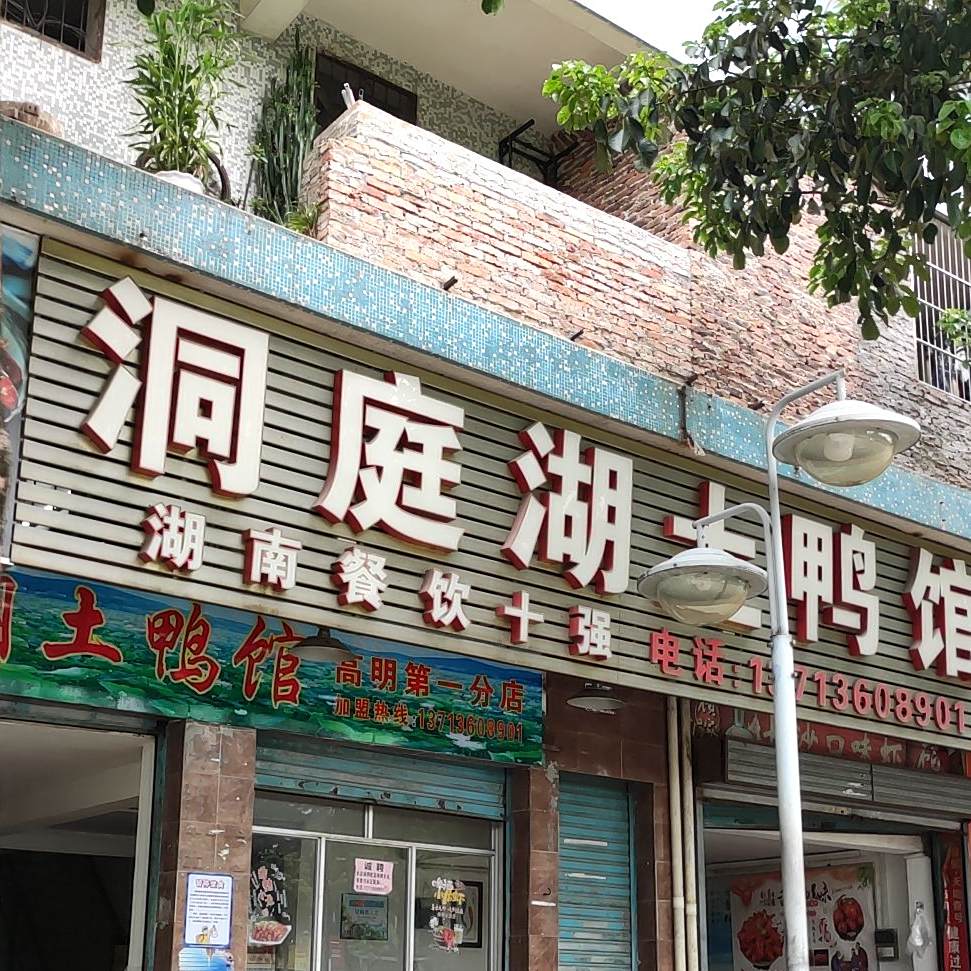 洞庭湖土鸭馆(常安花苑店)