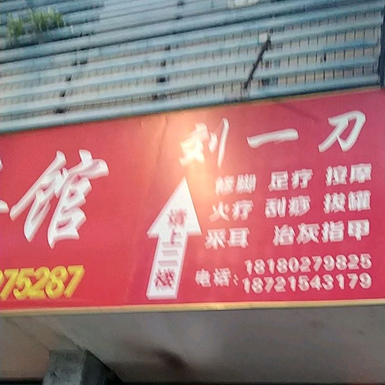 就一刀(诺江西路店)