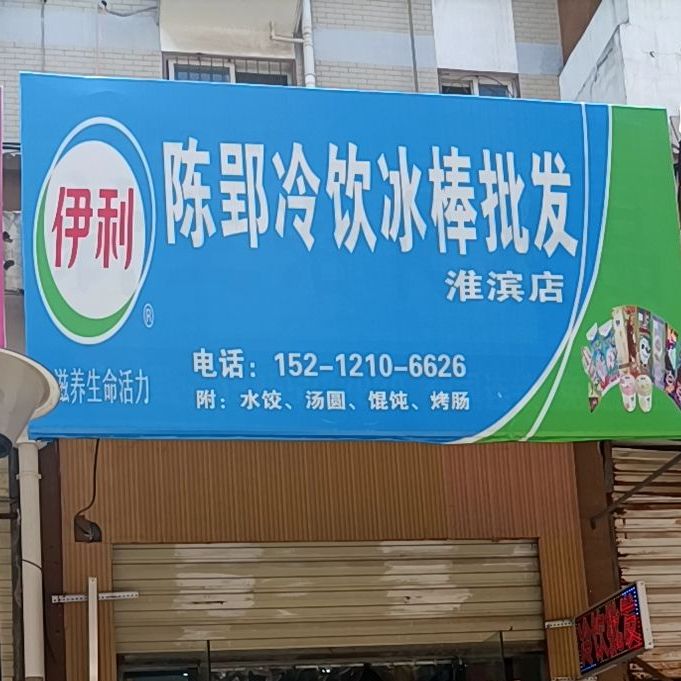 陈郢冷饮冰棍批发(淮滨店)